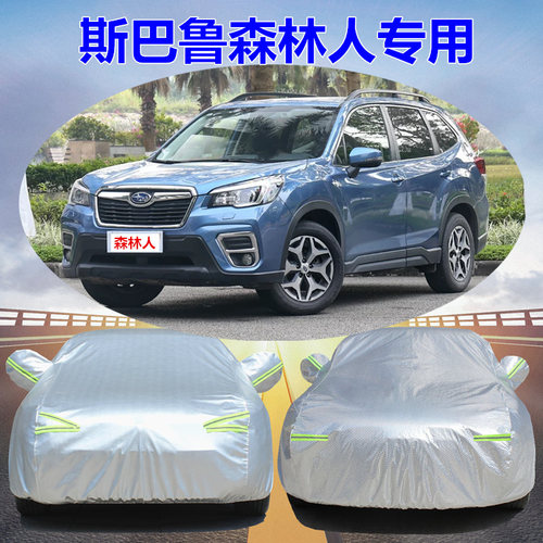 斯巴鲁森林人车衣车罩防雨防晒