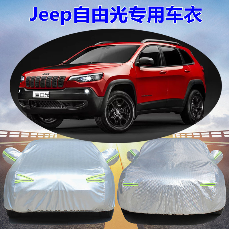 广汽菲克JEEP自由光专用汽车车衣车罩车套 防晒防雨雪防霜冻盖布,汽车用品/电子/清洗/改装,汽车车衣,淘宝优惠券,粉丝福利购,淘宝优惠卷