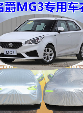 名爵MG3专用车衣mg3sw车罩两厢加厚防晒防雨防尘遮阳汽车套盖车布