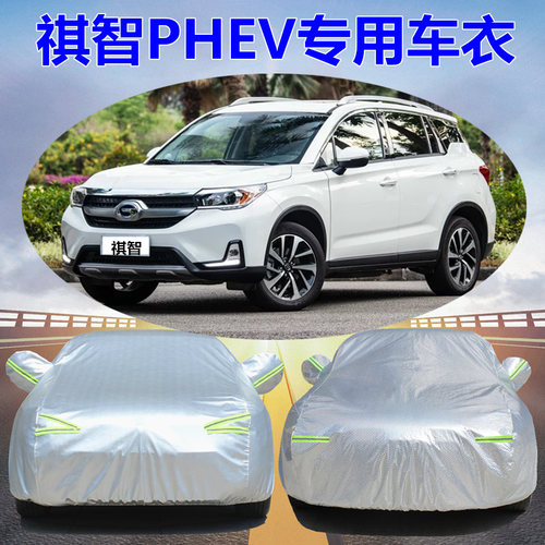 三菱祺智PHEV专用车衣车罩加厚