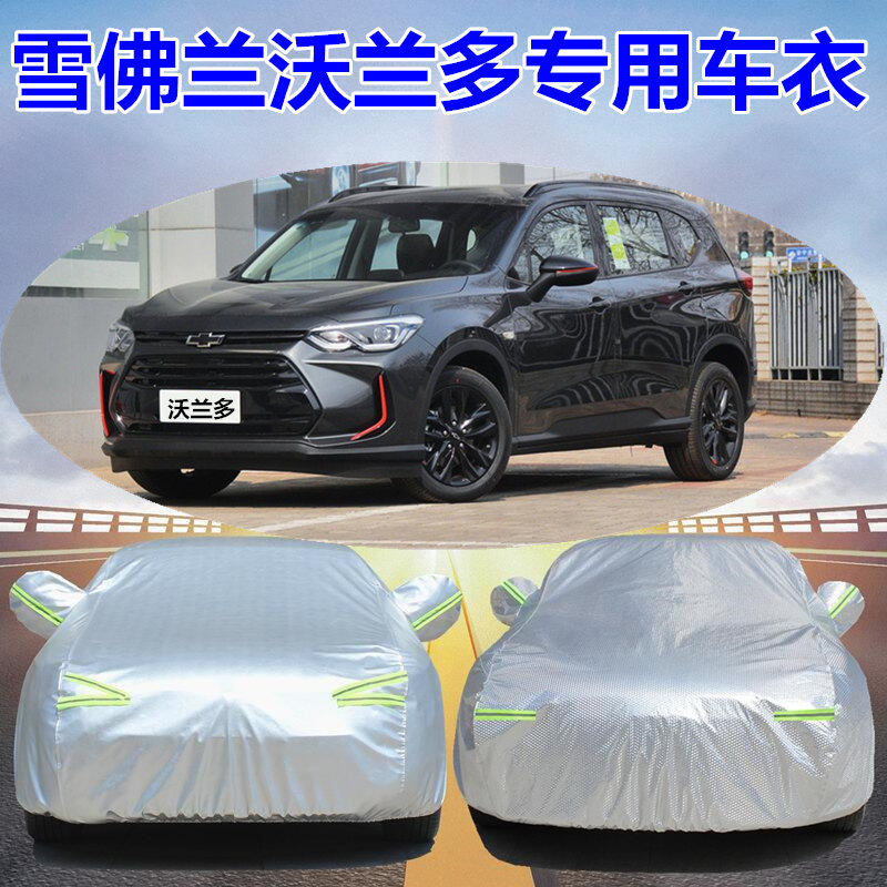 雪佛兰新款沃兰多专用车衣防晒防雨车罩加厚遮阳防雪汽车套盖车布,汽车用品/电子/清洗/改装,汽车车衣,淘宝优惠券,粉丝福利购,淘宝优惠卷
