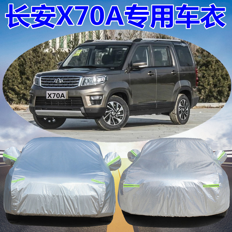 欧尚X70A汽车罩车衣防晒防雨隔热