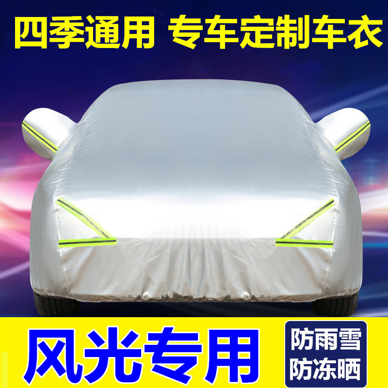 东风风光防晒四季通用车衣车罩