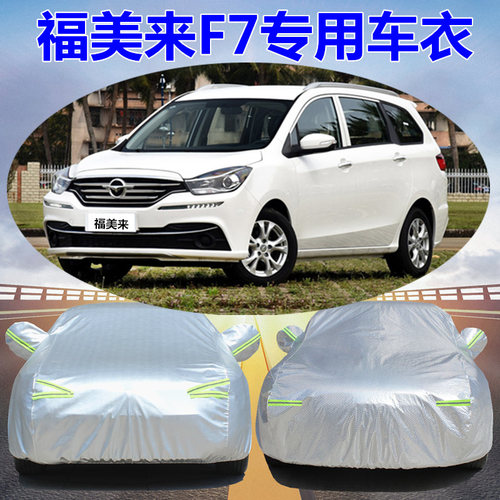 海马福美来F7汽车衣车罩防晒防雨