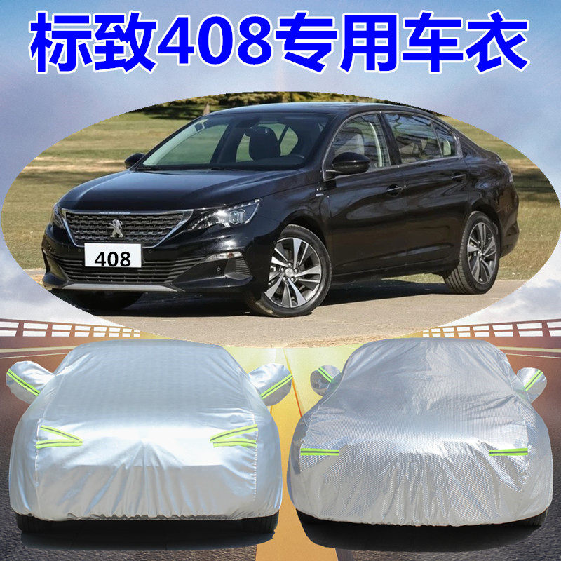 东风标致408车衣车罩专用防晒防雨18款标志408专用汽车套加厚隔热