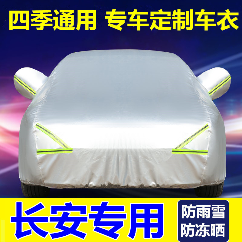 长安CS55CS75CS35汽车衣车罩