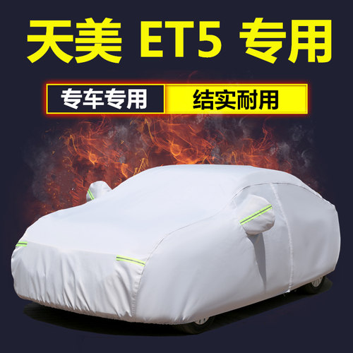 天美ET5车衣防雨防晒遮阳隔热