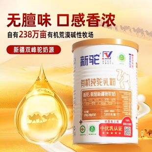 新驼有机骆驼奶粉全脂纯驼奶粉驼乳粉新疆正宗中老年儿童成人控糖