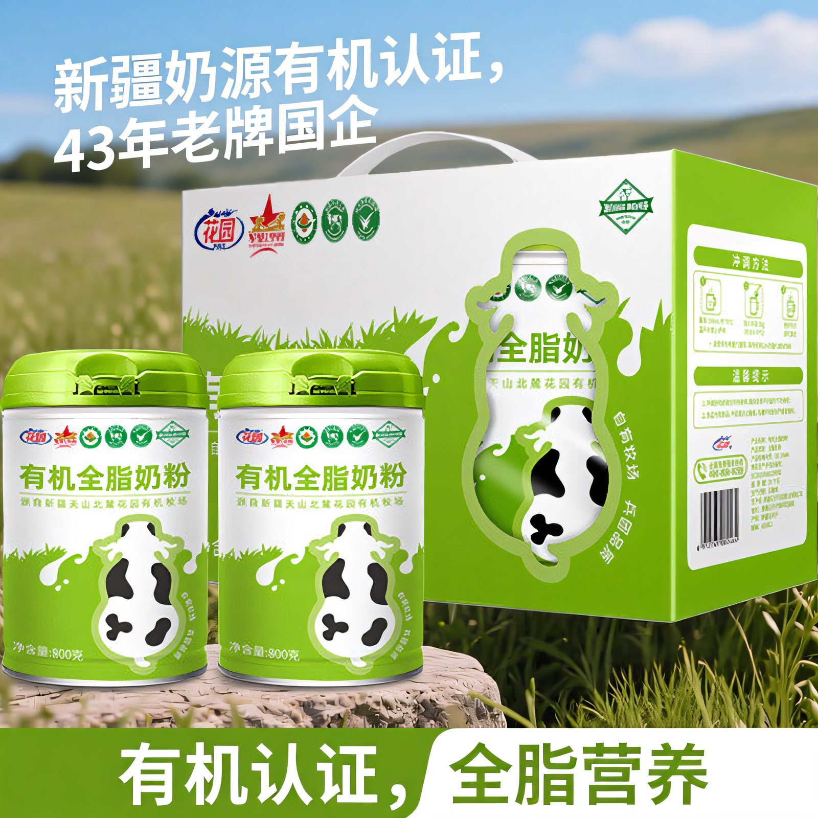 新疆花园有机奶粉全脂无添加青少年中老年奶粉800g/罐正品家用