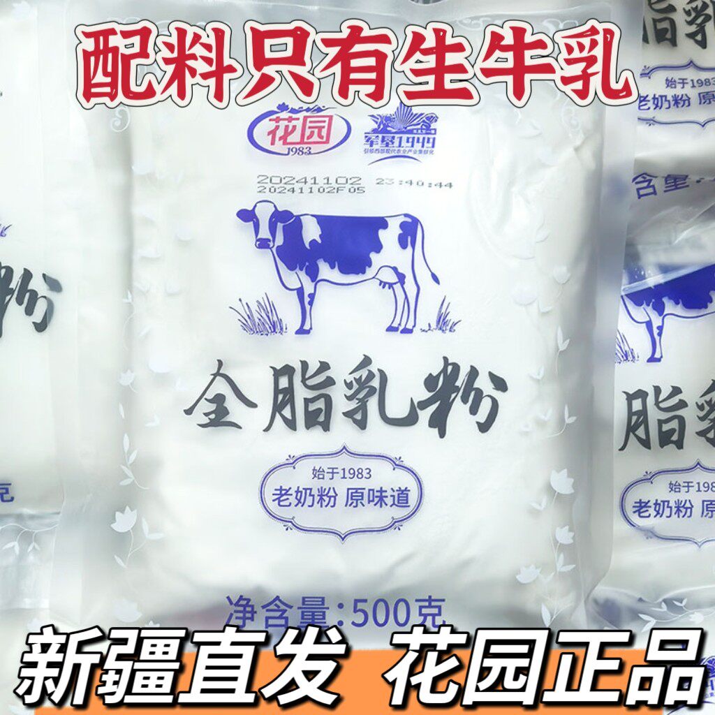 新疆直发花园老奶粉500g/袋高乳蛋白无蔗糖无添加学生成人奶粉