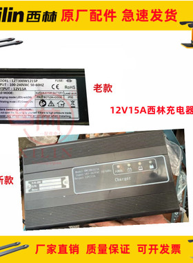 如意西林叉车配件12V15A充电器原LZT300W1215P电池电瓶充电机原厂