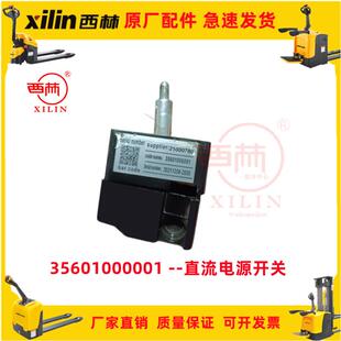 如意西林叉车配件大全电动托盘搬运堆高35601000001直流电源开关