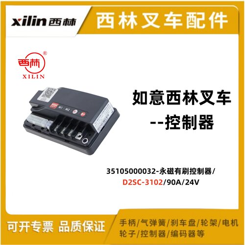 如意xilin西林电动叉车配件35105000032控制器D2SC-3102板子电脑