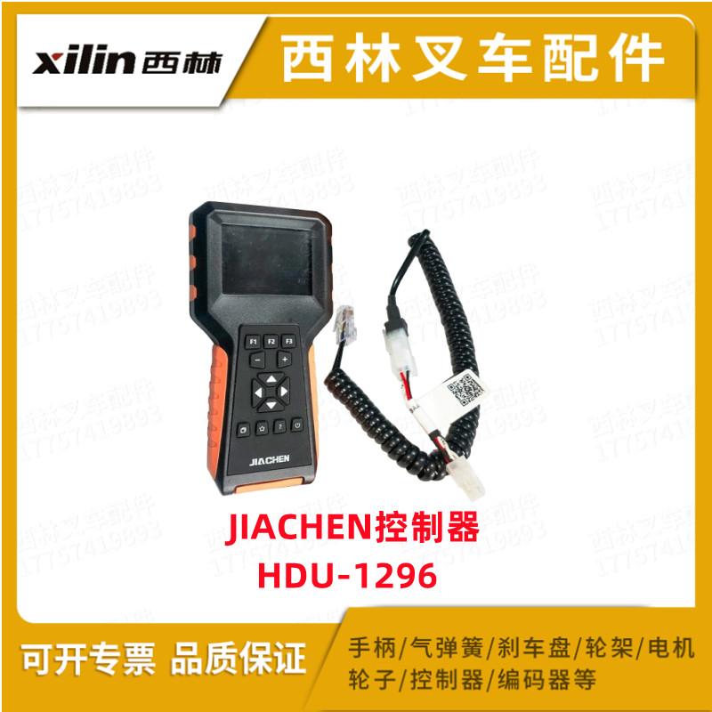 西林叉车配件JIACHEN手持单元HDU1296英文款搬运车编程器控制器