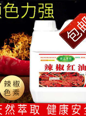 辣椒红色素食用油添加剂火锅