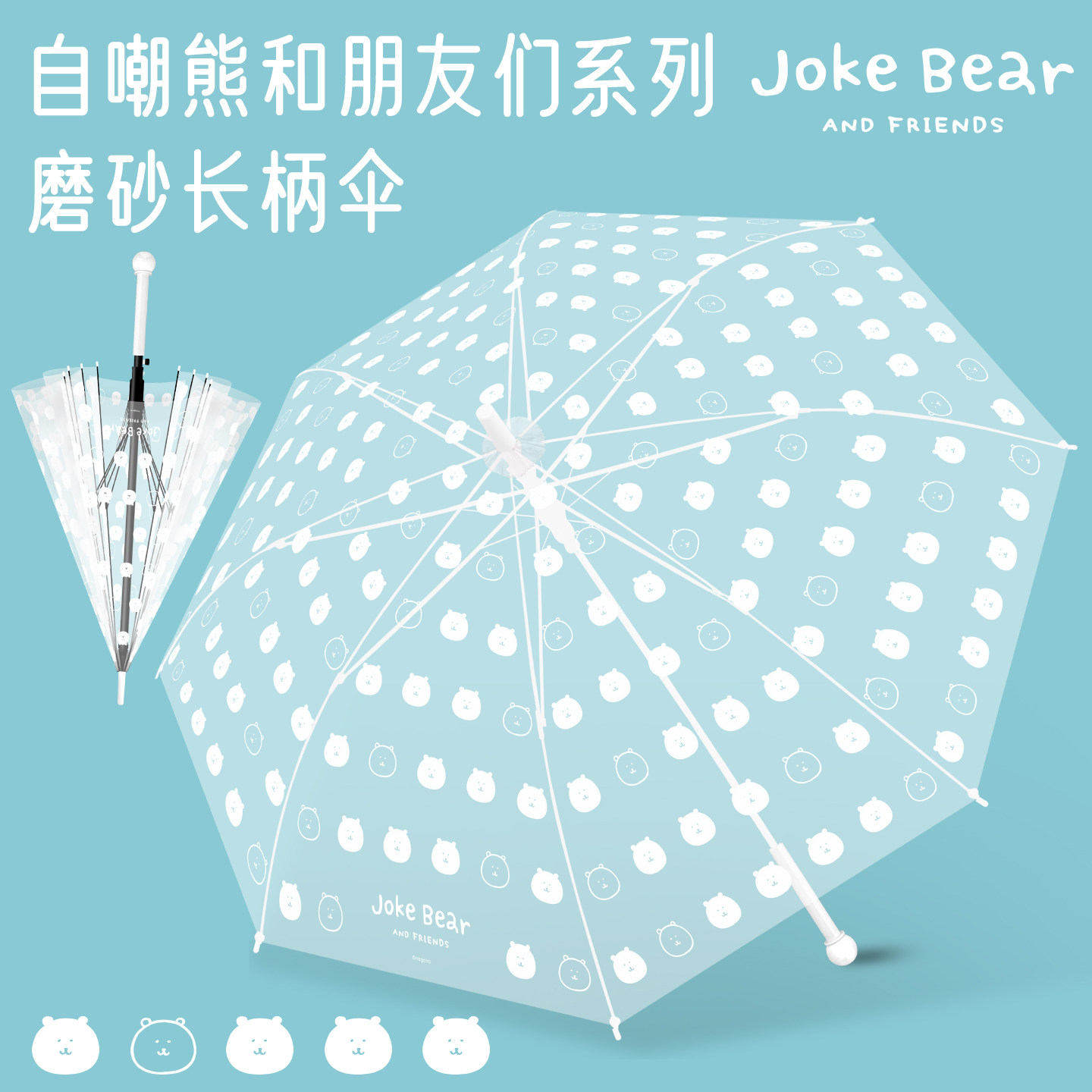 自嘲熊正版透明长柄雨伞