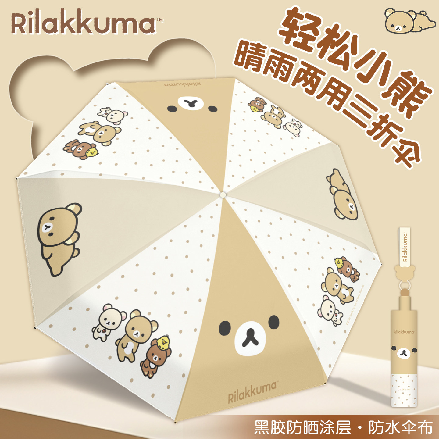 轻松熊正版雨伞女晴雨两用三折折叠伞太阳伞防晒防紫外线2026新款