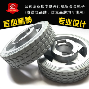 诺克电动开门机轮子电机八字对开铸铝橡胶滚动耐磨抗压传动感应轮