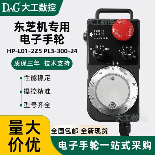 TOSNUC东芝机手轮内密控手轮HP-L01-2Z5 PL3-300-24脉冲发生器