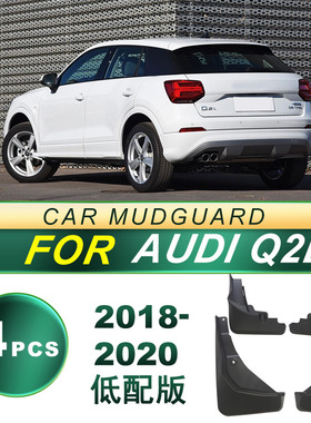 适用2018-2020款Audi奥迪Q2L汽车防飞溅软胶挡泥板挡泥皮改装配件