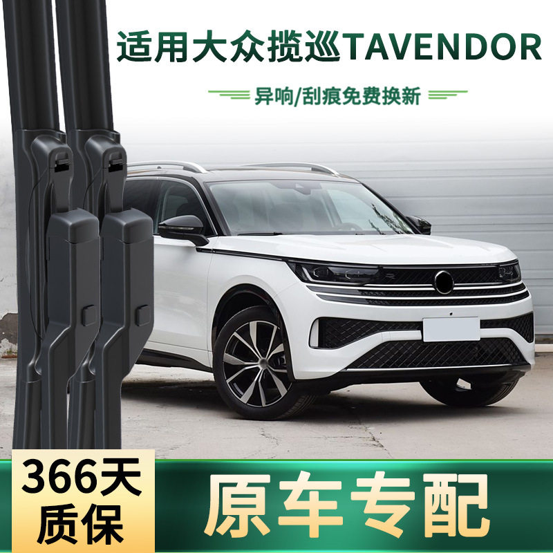 适用于大众 揽巡TAVENDOR 汽车雨刮器原车专用无骨静音胶条雨刷片,汽车零部件/养护/美容/维保,雨刮器,淘宝优惠券,粉丝福利购,淘宝优惠卷