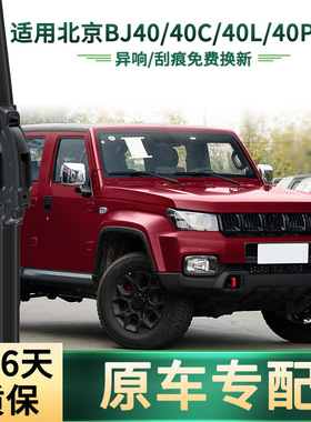 适用北汽 北京BJ40/40C/40L/40PLUS汽车雨刮器无骨静音胶条雨刷片