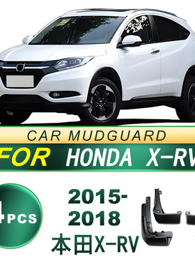 适用15-18款本田X-RV汽车轮胎防飞溅 挡泥板 软胶 挡泥皮改装配件