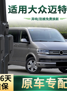 适用大众 迈特威 MULTIVAN汽车雨刮器原车专用无骨静音胶条雨刷片