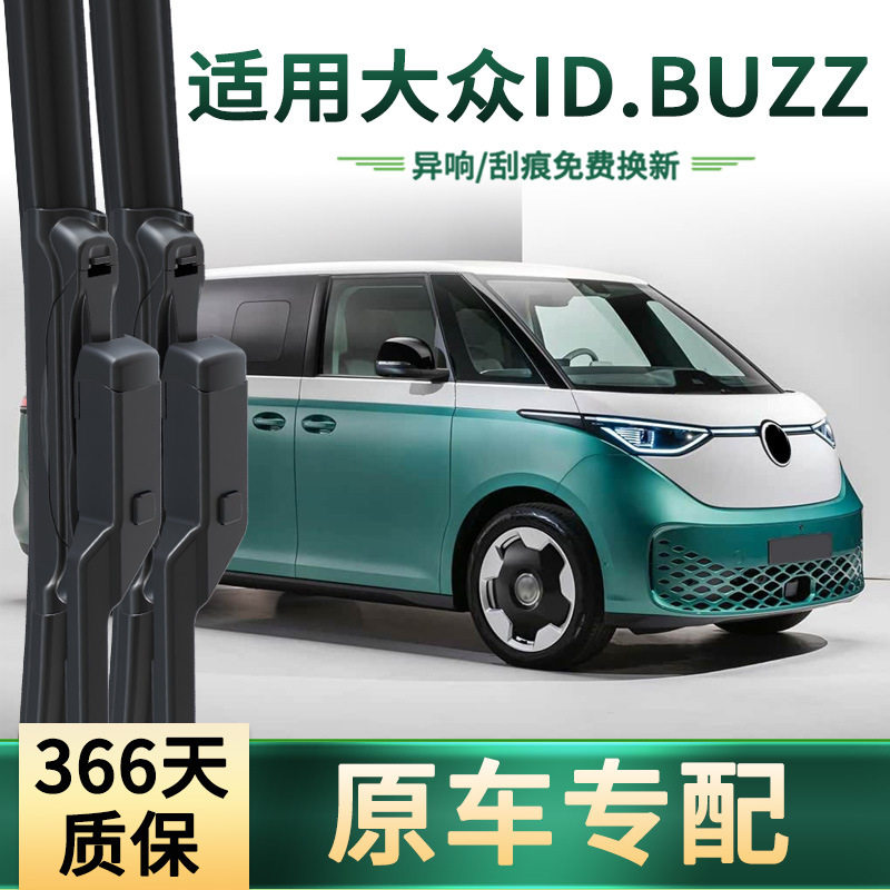 适用于大众 ID.BUZZ汽车雨刮器原车专用多功能无骨静音胶条雨刷片