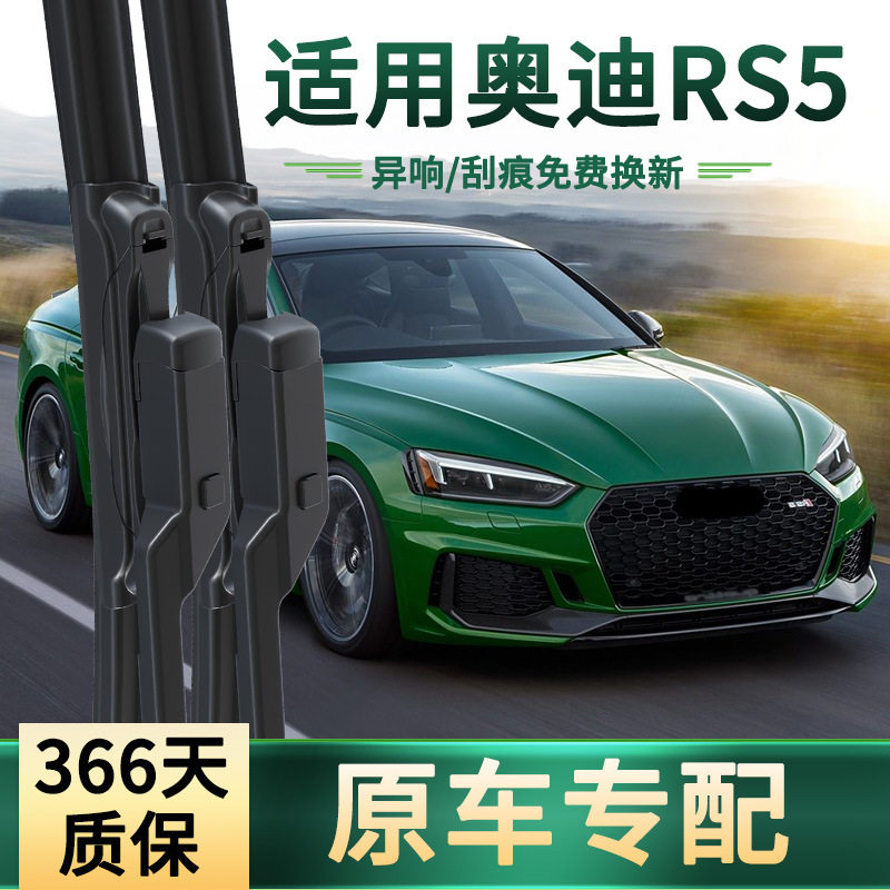 适用奥迪RS5 汽车雨刮器通用原车专车专用无骨静音胶条雨刷片雨括