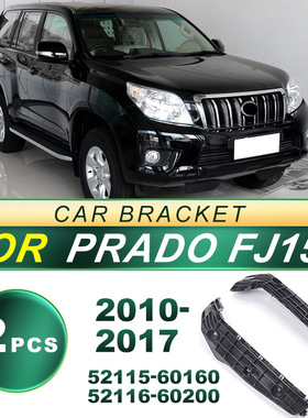 52115-60160适用10-17款普拉多FJ150汽车前保险杠支架52116-60200
