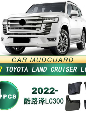 适用2022款丰田 酷路泽LC300汽车轮胎 挡泥板 软胶挡泥皮改装配件