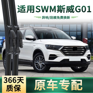 适用SWM斯威 运动版 汽车雨刮器 原车专用无骨静音胶条雨刷片 G01