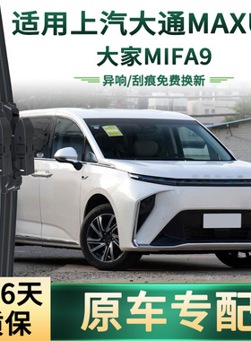 适用上汽大通MAXUS 大家MIFA9 汽车雨刮器通用无骨静音胶条雨刷片