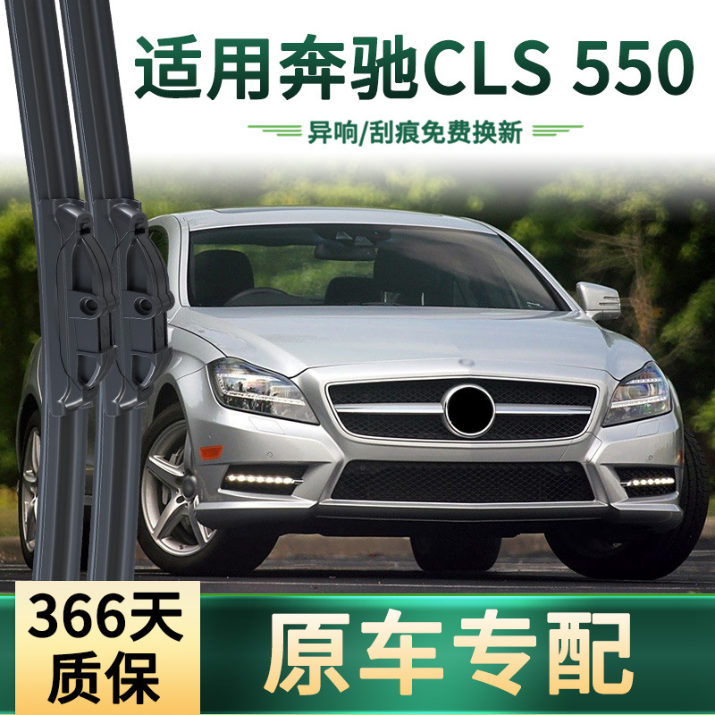 适用于奔驰CLS 550 汽车雨刮器多功能原车专用无骨静音胶条雨刷片