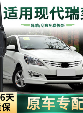 适用现代 瑞奕VERNA汽车雨刮器原车专用多功能无骨静音胶条雨刷片