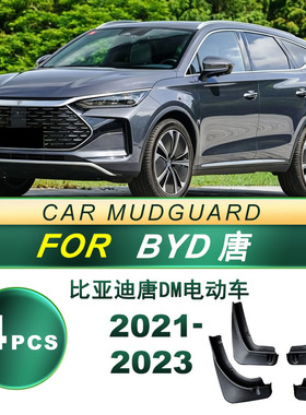 适用21-23款比亚迪 唐DM电动车汽车轮胎挡泥板软胶挡泥皮改装配件