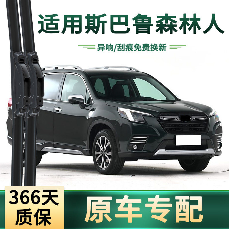 适用斯巴鲁 森林人 汽车雨刮器原车专用多功能无骨静音胶条雨刷片,汽车零部件/养护/美容/维保,雨刮器,淘宝优惠券,粉丝福利购,淘宝优惠卷