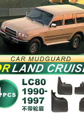 适用90-97年陆地巡洋舰4500不带轮眉款LC80挡泥板软胶HZJ80挡泥皮