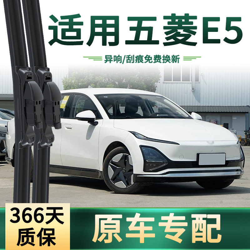 适用于 五菱E5 汽车雨刮器原车专用多功能通用无骨静音胶条雨刷片,汽车零部件/养护/美容/维保,雨刮器,淘宝优惠券,粉丝福利购,淘宝优惠卷