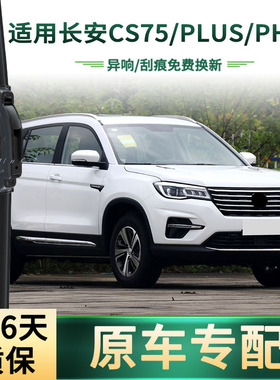 适用长安CS75/PLUS/PHEV汽车雨刮器多功能通用无骨静音胶条雨刷片