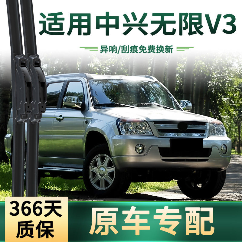 适用于中兴 无限V3 汽车雨刮器原车专用多功能无骨静音胶条雨刷片,汽车零部件/养护/美容/维保,雨刮器,淘宝优惠券,粉丝福利购,淘宝优惠卷