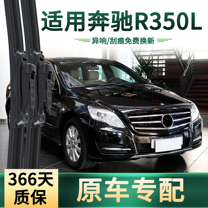适用奔驰R350L 汽车雨刮器多功能雨括原车专用无骨静音胶条雨刷片