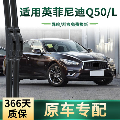 英菲尼迪Q50L专用静音无骨雨刷