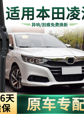 适用本田CRIDER凌派汽车雨刮器原车专用多功能无骨静音胶条雨刷片