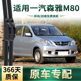适用于一汽 森雅M80汽车雨刮器原车专用多功能无骨静音胶条雨刷片