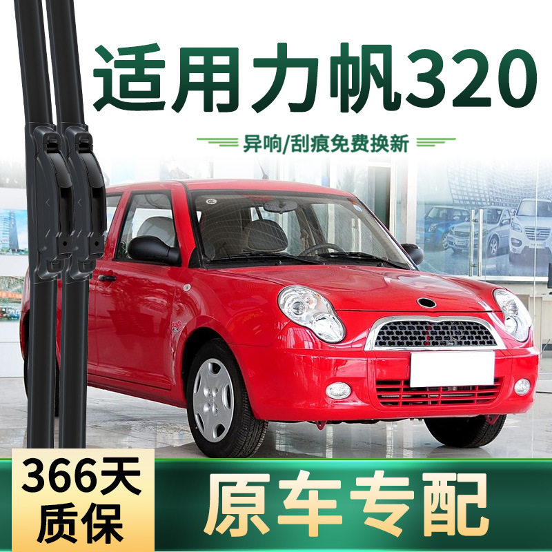 适用于力帆320 汽车雨刮器原车专用多功能通用无骨静音胶条雨刷片,汽车零部件/养护/美容/维保,雨刮器,淘宝优惠券,粉丝福利购,淘宝优惠卷