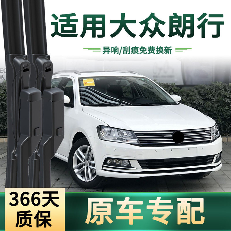 适用大众 朗行 汽车雨刮器原车专用多功能通用无骨静音胶条雨刷片