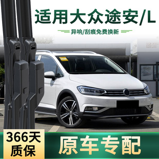 适用于大众 途安/L 汽车雨刮器原车专用多功能无骨静音胶条雨刷片