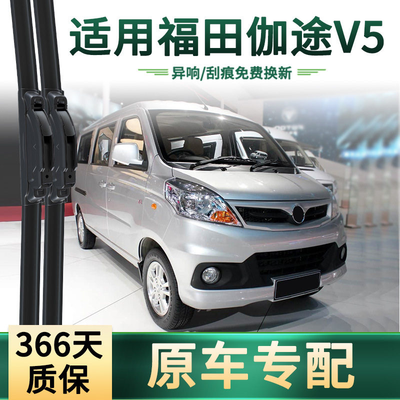 适用福田 伽途V5 汽车雨刮器原车专用雨括通用无骨静音胶条雨刷片,汽车零部件/养护/美容/维保,雨刮器,淘宝优惠券,粉丝福利购,淘宝优惠卷